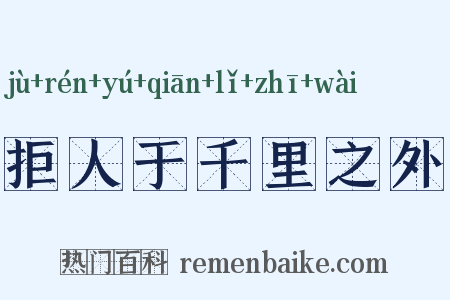 拒人于千里之外是什么意思的图片